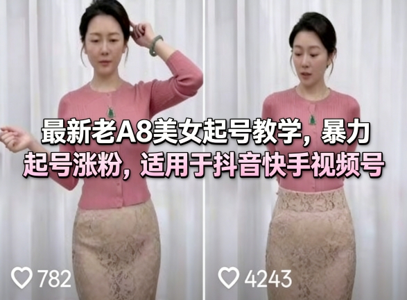 最新老A8美女起号教学，暴力起号涨粉，适用于抖音快手视频号-洛柒笔记
