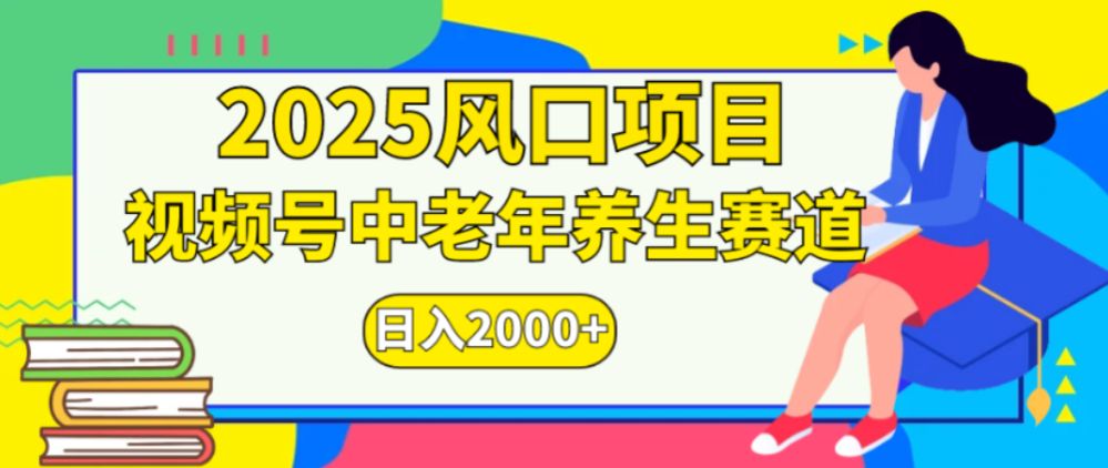 2025风口项目视频号中老年养生赛道日入2000+-洛柒笔记