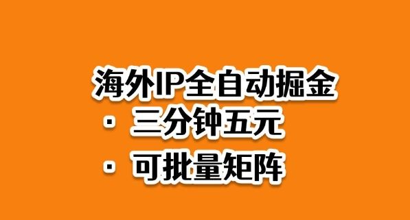 海外ip全自动掘金，2025必做蓝海项目，3分钟落地，矩阵直接开干-洛柒笔记