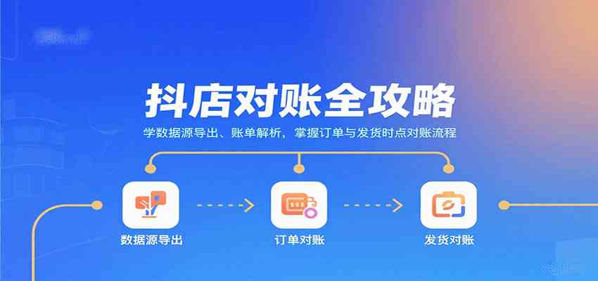 抖店对账全攻略：学数据源导出、账单解析，掌握订单与发货时点对账流程-洛柒笔记