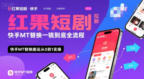红果短剧拉新快手MT替换一镜到底全流程，快手MT替换搬运从0到1实操，日收益1k+-洛柒笔记