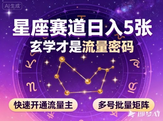 公众号星座赛道，日入5张，玄学才是流量密码，快速开通流量主，可多号批量矩阵-洛柒笔记