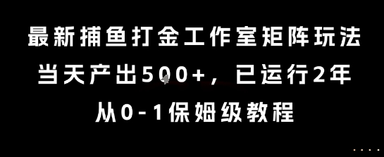最新捕鱼打金工作室矩阵玩法，当天产出5张+，已运行2年，从0-1保姆级教程【揭秘】-洛柒笔记