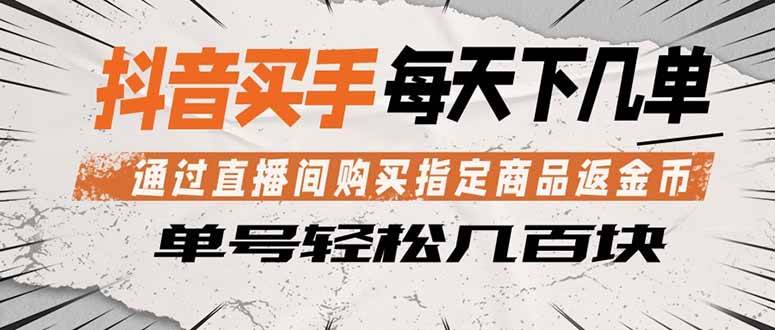 （18333期）抖音买手 通过直播间购买指定商品返金币 每天几单 轻松几百块-洛柒笔记