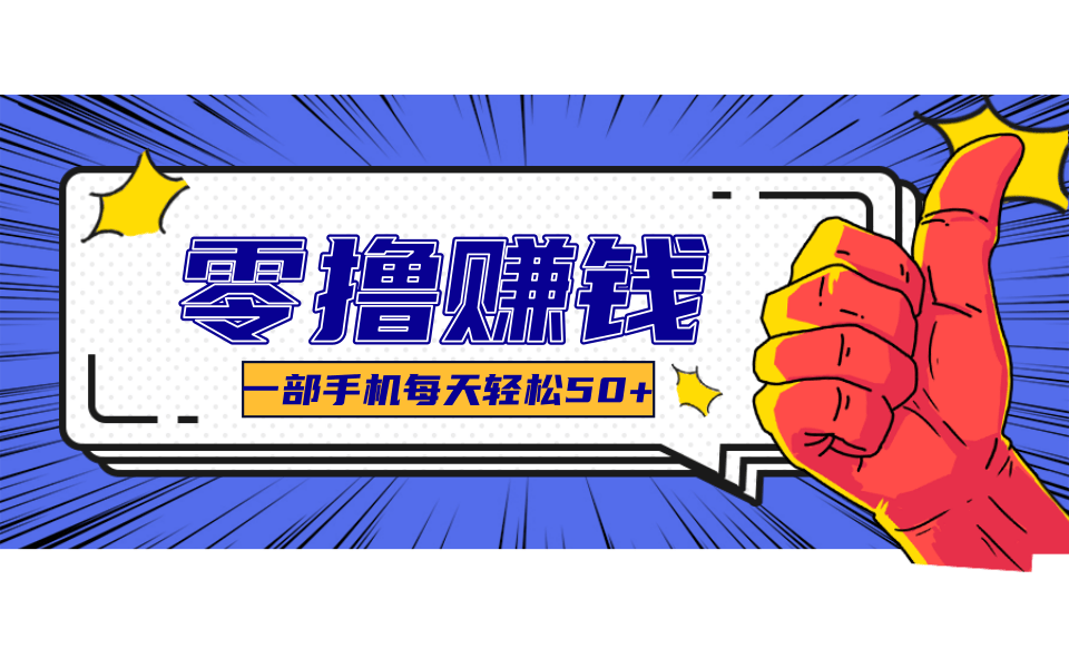 超适合新手小白的副业项目，既能撸货又能薅羊毛，轻松日赚几十甚至几百元-洛柒笔记