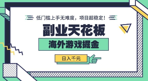 副业天花板！海外游戏掘金：日入1k+，低门槛上手无难度，项目超稳定【揭秘】-洛柒笔记
