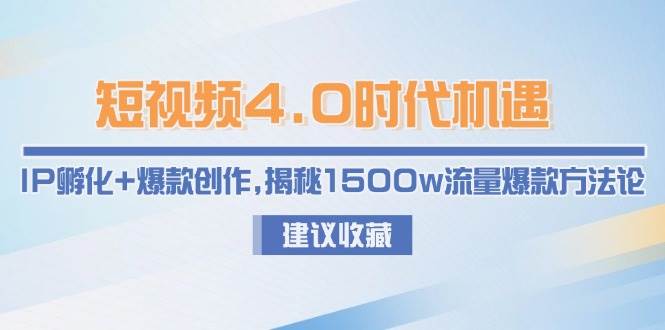 短视频4.0时代机遇：IP孵化+爆款创作，揭秘1500w流量爆款方法论-洛柒笔记