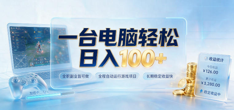 一台电脑轻松日入100+，全职副业皆可做，全程自动运行游戏项目，长期稳定收益快【揭秘】-洛柒笔记