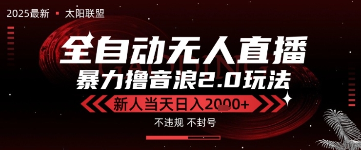 太阳联盟-最新独家2.0技术抖音无人直播撸音浪，黑科技全自动运行，低门槛，新手当天日入2k+【揭秘】-洛柒笔记