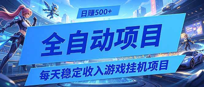 （19000期）每天稳定收入的游戏挂机项目，0基础小白解放双手，日赚500+【揭秘】-洛柒笔记