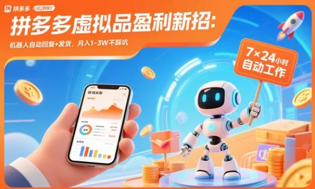 拼多多虚拟品盈利新招：机器人自动回复+发货，月入1-3W不踩坑-洛柒笔记