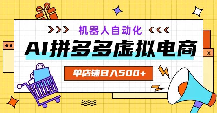 （19097期）AI拼多多虚拟电商，配合机器人打造一个日入500的自动化店铺-洛柒笔记