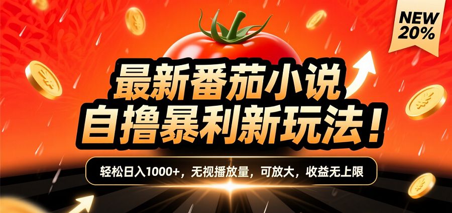 (爆款) 番茄小说“自推自新”躺赚玩法曝光！10-20播放就出单，日入1000+只是保底-洛柒笔记