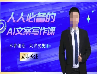 人人必备的AI文案写作课-文案教程，不讲理论，只讲实战-洛柒笔记