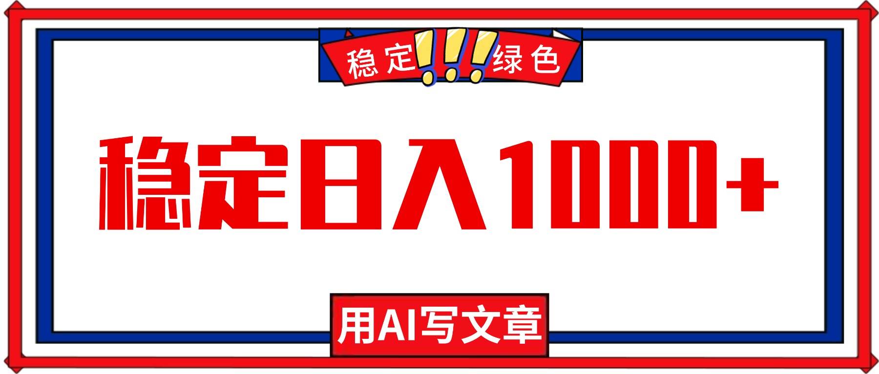 （16460期）每天1小时，用AI写文章，稳定日入1000+，绿色蓝海永不失业项目！-洛柒笔记