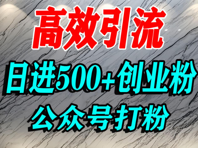 怎么引流创业粉？微信公众号纯搬运引流精准创业粉，日进500+精准流量-洛柒笔记