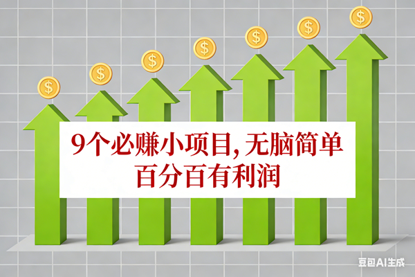 （17024期）10个必赚小项目，无脑简单，百分百有利润，副业首选，日入100+-洛柒笔记