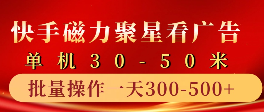 快手磁力聚星4.0实操玩法，单机30-50+10部手机一天300-500+-洛柒笔记