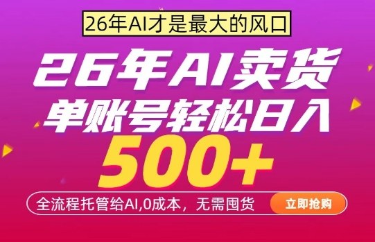 AI全自动卖货，0成本出单，单账号轻松日入500+，24小时出收益，无需囤货【揭秘】-洛柒笔记