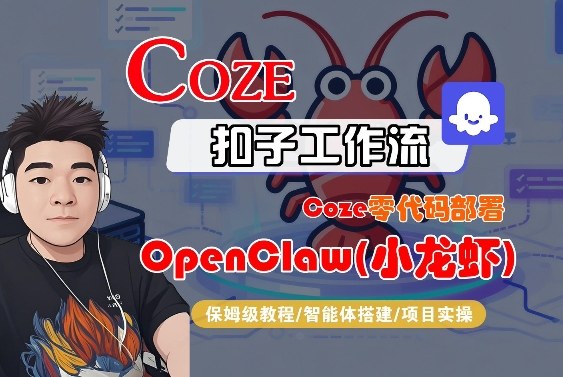 Coze零代码部署OpenClaw(小龙虾)，全流程保姆级教学-洛柒笔记