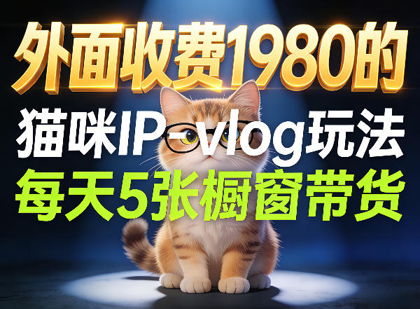 宠物赛道猫咪IP-vlog玩法，26条视频涨粉29W，每天5张橱窗带货拆解-洛柒笔记