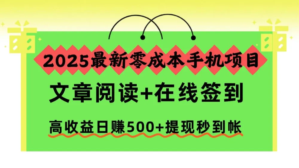 2025最新零成本手机项目，文章阅读+在线签到，高收益日赚500+提现秒到帐-洛柒笔记