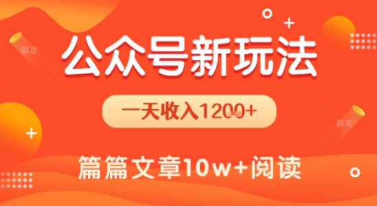 一天1.2k+，公众号流量主新玩法，操作简单容易上手-洛柒笔记