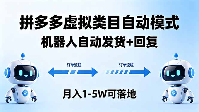 多多虚拟类目自动模式，机器人自动发货 + 回复，月入 1-5W 可落地-洛柒笔记