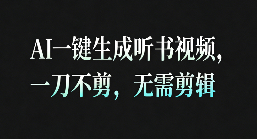 AI一键生成听书疗愈视频，一刀不剪，无需剪辑直接发布！-洛柒笔记