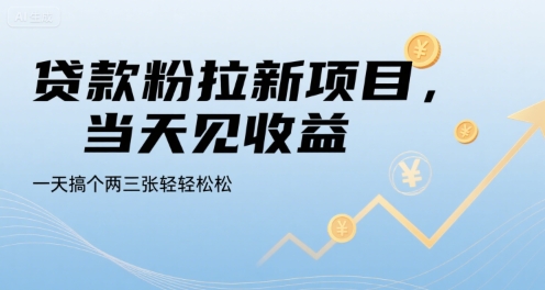 贷款粉拉新项目，当天见收益，一天搞个两三张轻轻松松【揭秘】-洛柒笔记