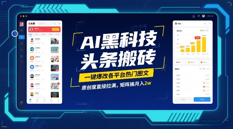 AI黑科技头条搬砖，一键爆改各平台热门图文，原创度直接拉满，矩阵搞月入2W【揭秘】-洛柒笔记
