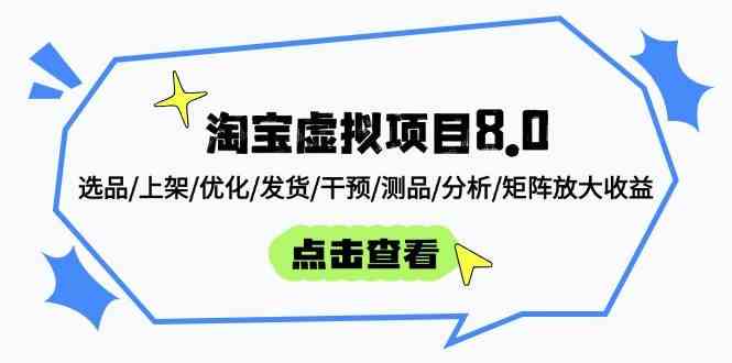 淘宝虚拟项目8.0：选品/上架/优化/发货/干预/测品/分析/矩阵放大收益-洛柒笔记