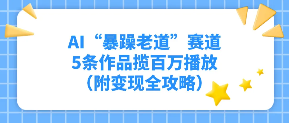 AI“暴躁老道”赛道，5条作品揽百万播放！（附变现全攻略）-洛柒笔记