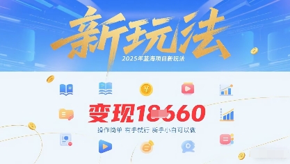 2025年蓝海项目新玩法13条作品变现1k+操作简单有手就行，新手小白可以做-洛柒笔记