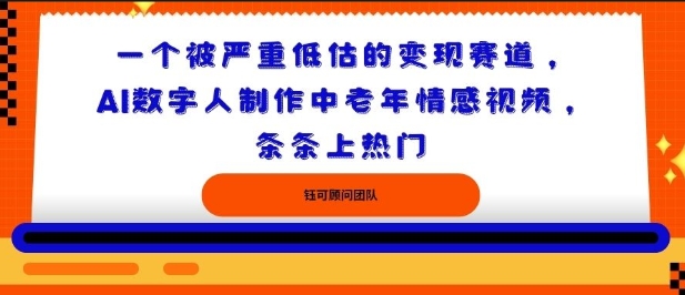 一个被严重低估的变现赛道，AI数字人制作中老年情感视频，条条上热门-洛柒笔记