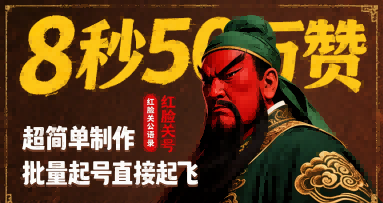 8秒50W赞，红脸关公语录，超简单制作，批量起号直接起飞-洛柒笔记