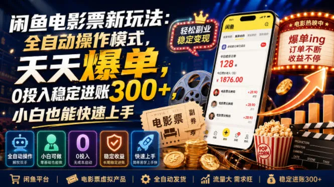 闲鱼电影票新玩法：全自动操作模式，天天爆单，0投入稳定进账300+，小白也能快速上手-洛柒笔记