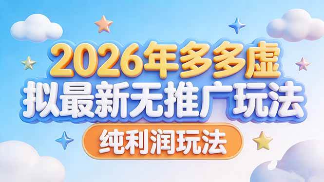 （17692期）2026年多多虚拟最新无推广，纯利润玩法-洛柒笔记
