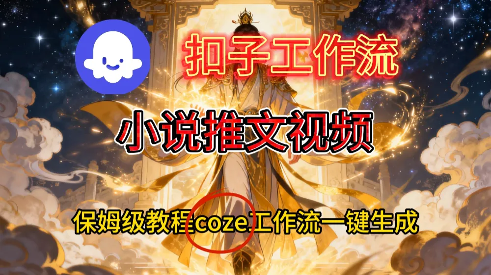 一键生成小说推文视频工作流搭建教程-洛柒笔记