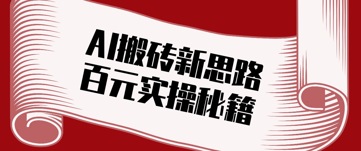 头条AI搬砖新思路！利用AI自动剪辑原创视频，日均收益100+的实操秘籍-洛柒笔记
