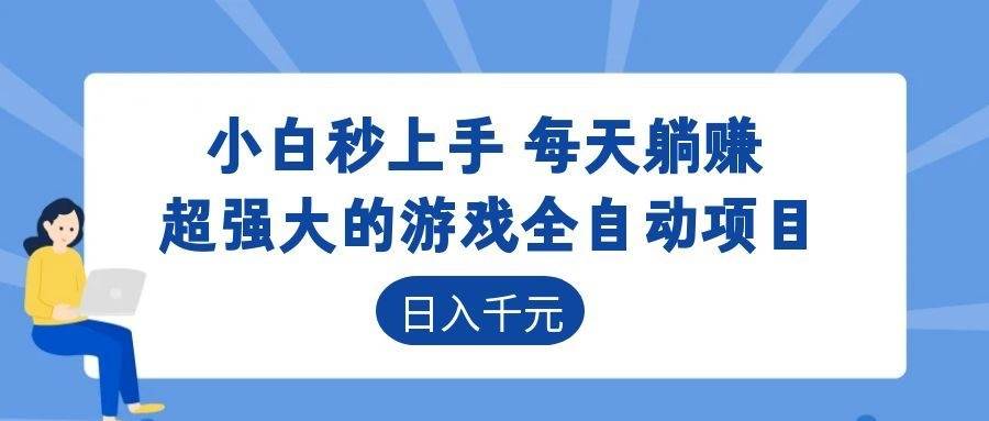 （18951期）游戏24小时持续创收！每日稳定几百，新手零门槛直接入局，碎片时间就能做！-洛柒笔记