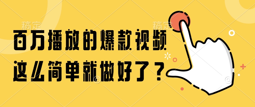 百万播放的爆款视频，这么简单就做好了？-洛柒笔记