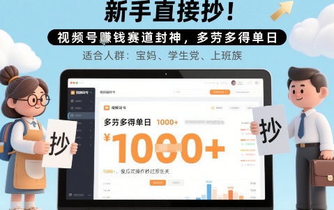 新手直接抄！视频号挣钱赛道封神，多劳多得单日多张，傻瓜式操作秒过原创关-洛柒笔记