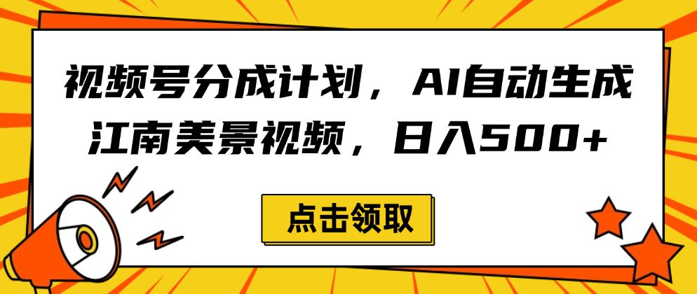 视频号分成计划，AI自动生成江南美景视频，日入500+-洛柒笔记