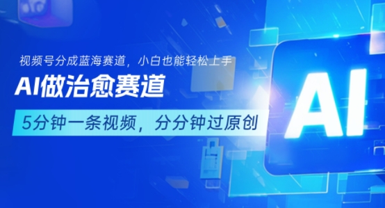 用AI做治愈赛道，结合视频号分成计划，小白也能轻松上手-洛柒笔记