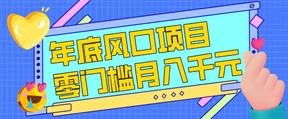 每年节假日年底风口项目，新人小白也能上手，零成本零门槛月入1w+（附渠道）-洛柒笔记