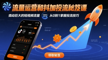 流量运营和抖加投流秘笈课，撬动巨大的短视频流量-洛柒笔记