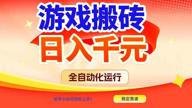 （17121期）游戏搬砖全自动化运行，日入1000+，新手小白可轻松上手！-洛柒笔记