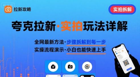 全网最新最细的夸克拉新实拍玩法，夸克搜索实拍详细拆解-洛柒笔记