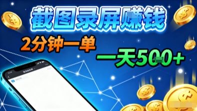 新平台浏览掘金，截图录屏就能賺钱，2分钟一单，不限时间，不限单量，一天5张+-洛柒笔记